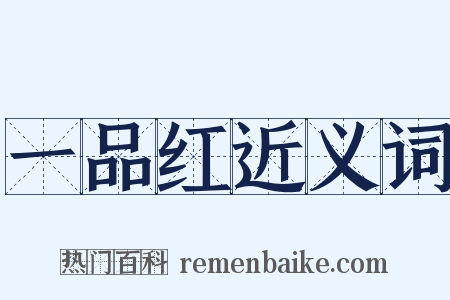 一品红近义词是什么意思的图片